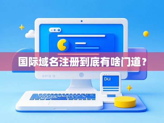 国际域名注册到底有啥门道？