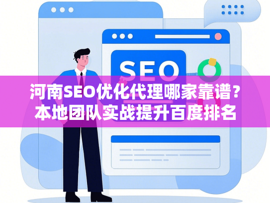 河南SEO优化代理哪家靠谱？本地团队实战提升百度排名-第1张图片