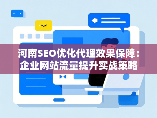 河南SEO优化代理效果保障：企业网站流量提升实战策略-第1张图片