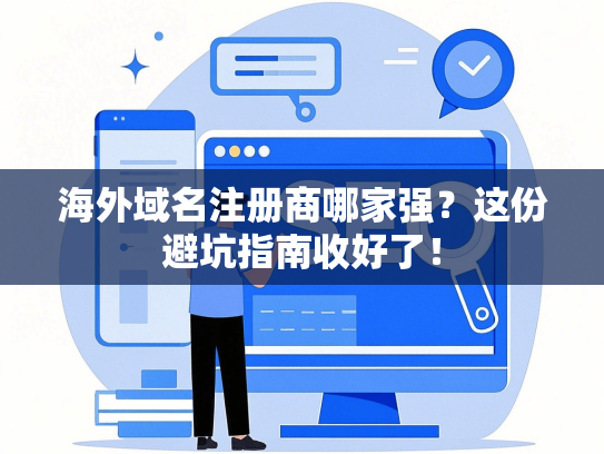 海外域名注册商哪家强？这份避坑指南收好了！