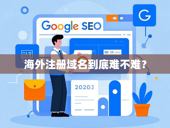 海外注册域名到底难不难？