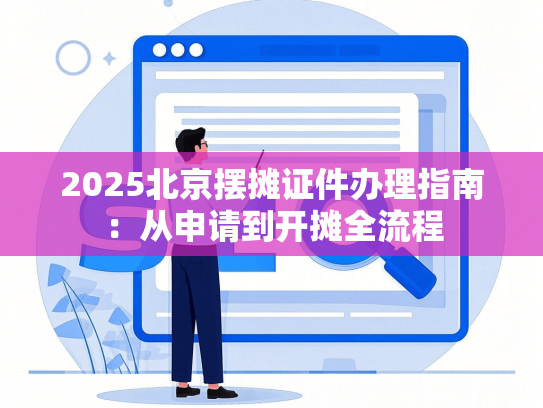 2025北京摆摊证件办理指南：从申请到开摊全流程
