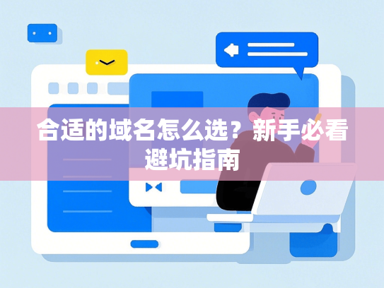 合适的域名怎么选？新手必看避坑指南-第1张图片