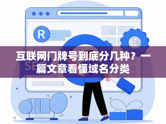 互联网门牌号到底分几种？一篇文章看懂域名分类