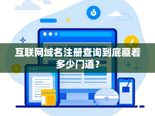 互联网域名注册查询到底藏着多少门道？