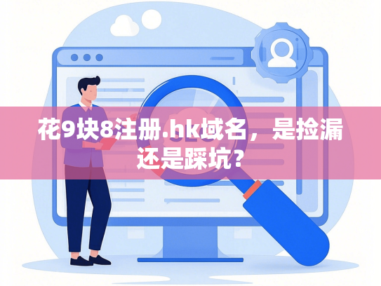 花9块8注册.hk域名，是捡漏还是踩坑？