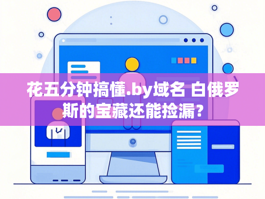 花五分钟搞懂.by域名 白俄罗斯的宝藏还能捡漏？