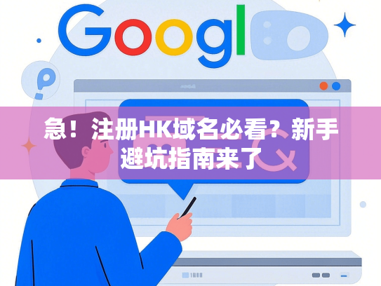 急！注册HK域名必看？新手避坑指南来了
