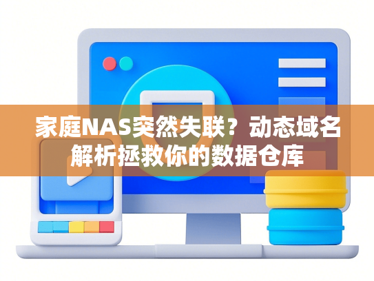 家庭NAS突然失联？动态域名解析拯救你的数据仓库