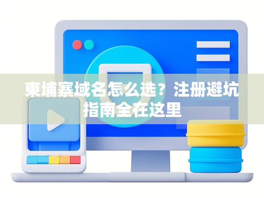 柬埔寨域名怎么选？注册避坑指南全在这里