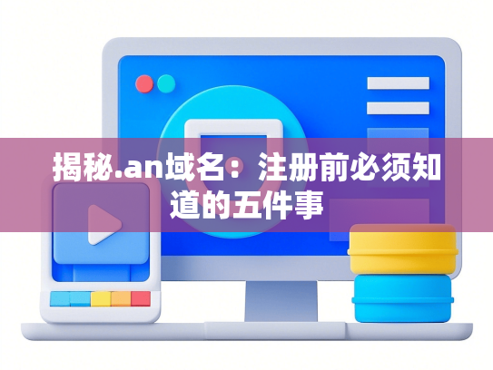 揭秘.an域名：注册前必须知道的五件事