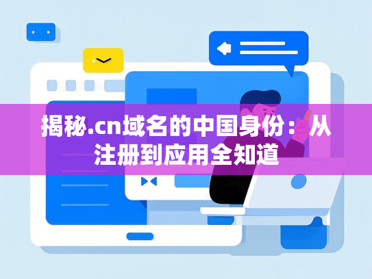 揭秘.cn域名的中国身份：从注册到应用全知道