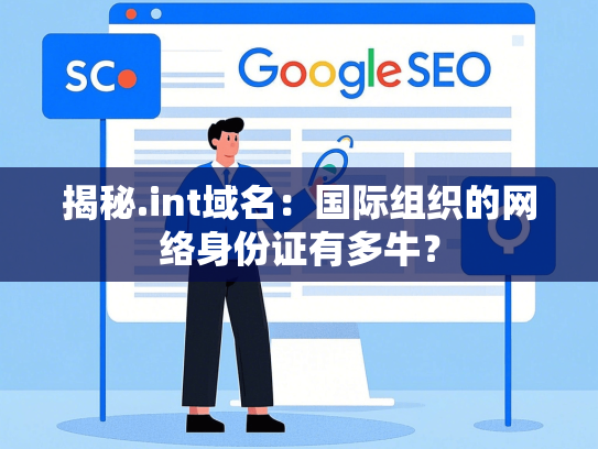 揭秘.int域名：国际组织的网络身份证有多牛？