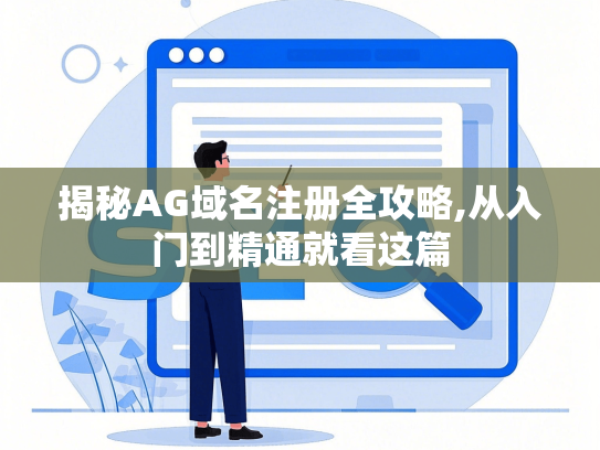揭秘AG域名注册全攻略,从入门到精通就看这篇