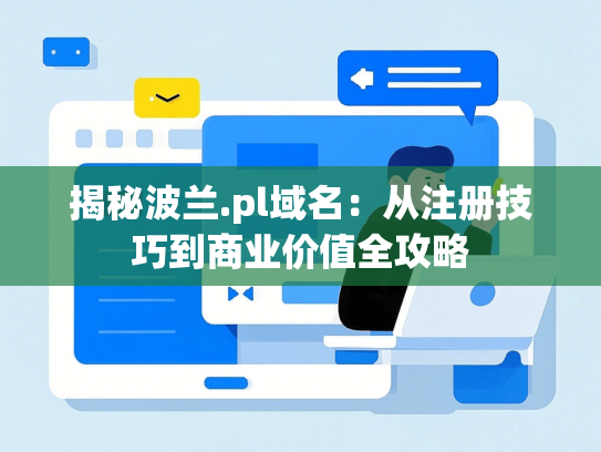 揭秘波兰.pl域名：从注册技巧到商业价值全攻略