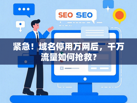 紧急！域名停用万网后，千万流量如何抢救？
