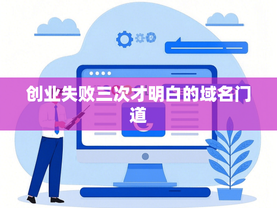 创业失败三次才明白的域名门道