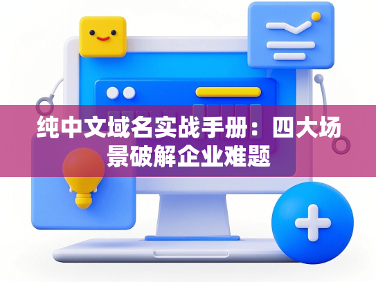 纯中文域名实战手册：四大场景破解企业难题