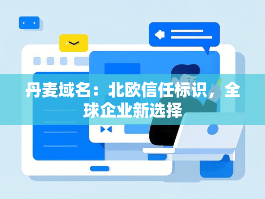 丹麦域名：北欧信任标识，全球企业新选择