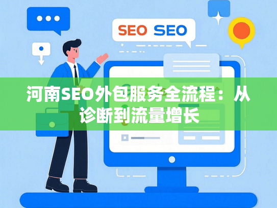 河南SEO外包服务全流程：从诊断到流量增长