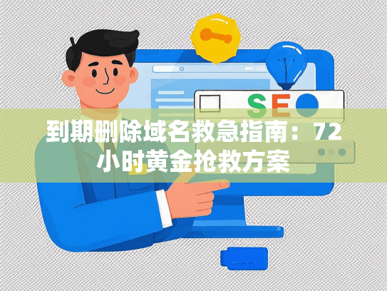 到期删除域名救急指南：72小时黄金抢救方案