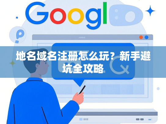 地名域名注册怎么玩？新手避坑全攻略