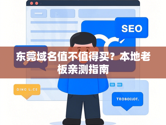 东莞域名值不值得买？本地老板亲测指南