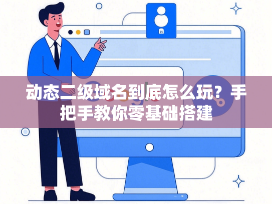 动态二级域名到底怎么玩？手把手教你零基础搭建