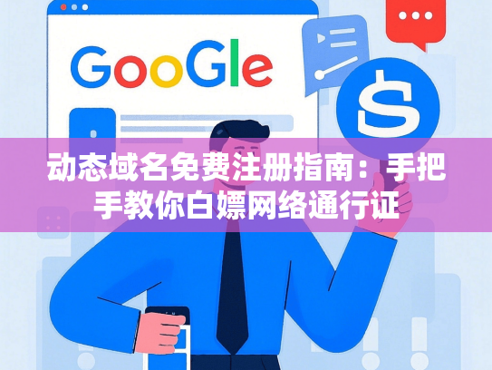 动态域名免费注册指南：手把手教你白嫖网络通行证