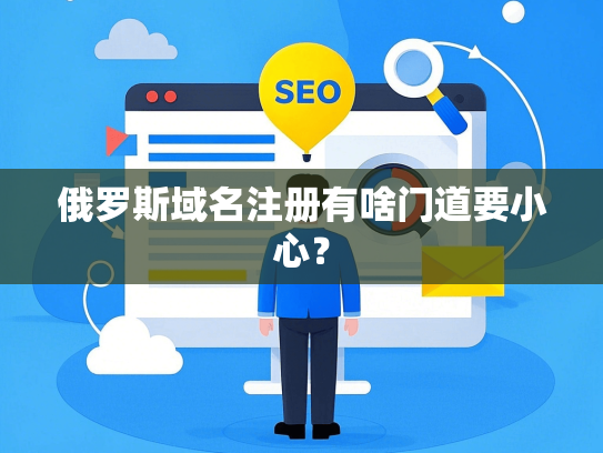 俄罗斯域名注册有啥门道要小心？