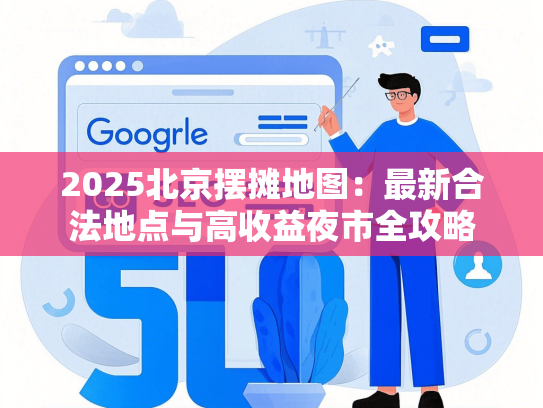 2025北京摆摊地图：最新合法地点与高收益夜市全攻略