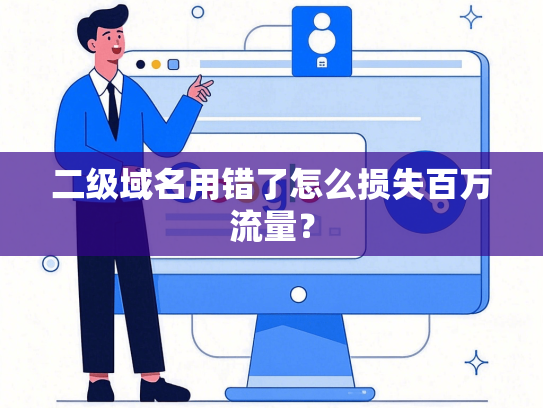 二级域名用错了怎么损失百万流量？