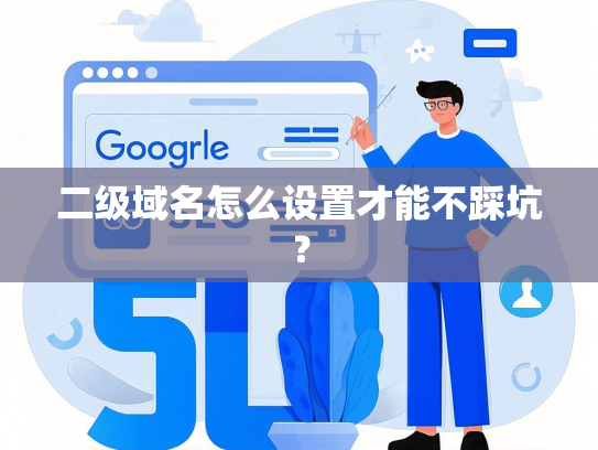 二级域名怎么设置才能不踩坑？