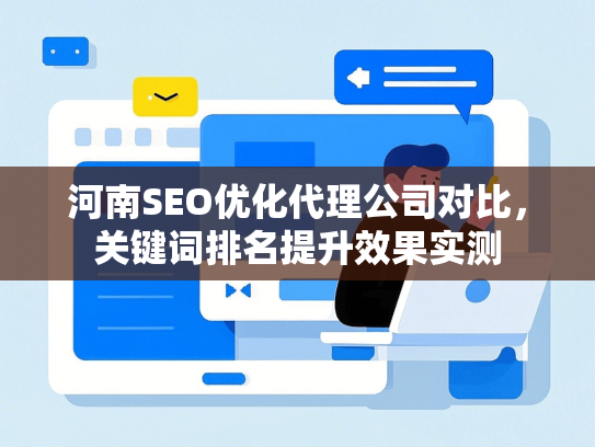 河南SEO优化代理公司对比，关键词排名提升效果实测-第1张图片