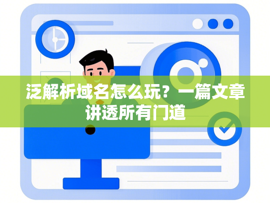 泛解析域名怎么玩？一篇文章讲透所有门道-第1张图片