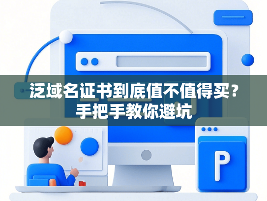 泛域名证书到底值不值得买？手把手教你避坑