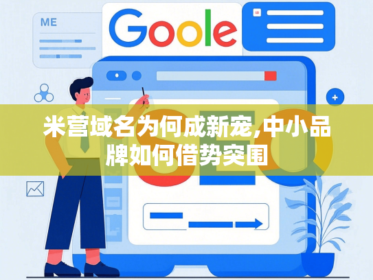 米营域名为何成新宠,中小品牌如何借势突围