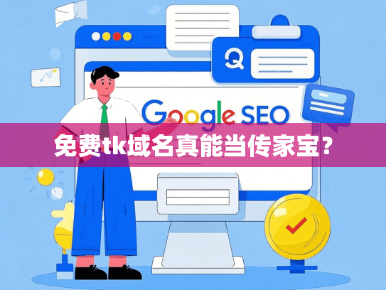 免费tk域名真能当传家宝？