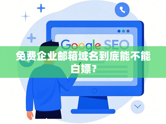 免费企业邮箱域名到底能不能白嫖？-第1张图片