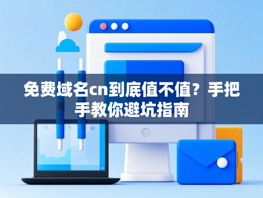 免费域名cn到底值不值？手把手教你避坑指南
