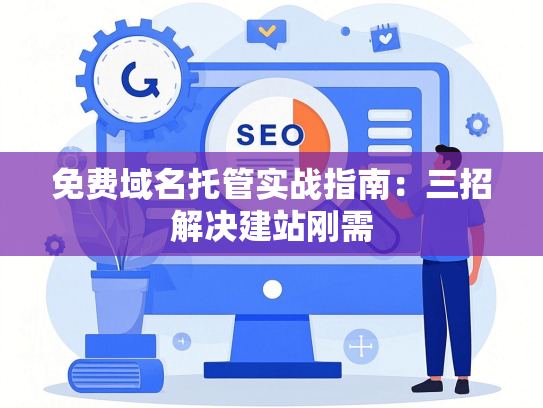 免费域名托管实战指南：三招解决建站刚需