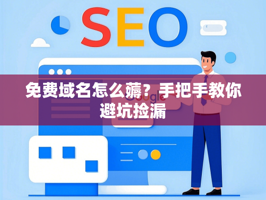 免费域名怎么薅？手把手教你避坑捡漏