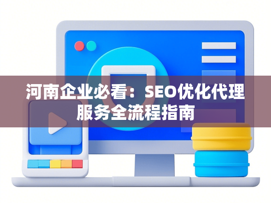 河南企业必看：SEO优化代理服务全流程指南