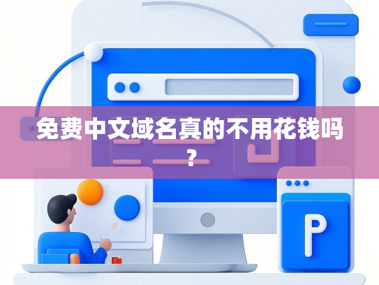 免费中文域名真的不用花钱吗？