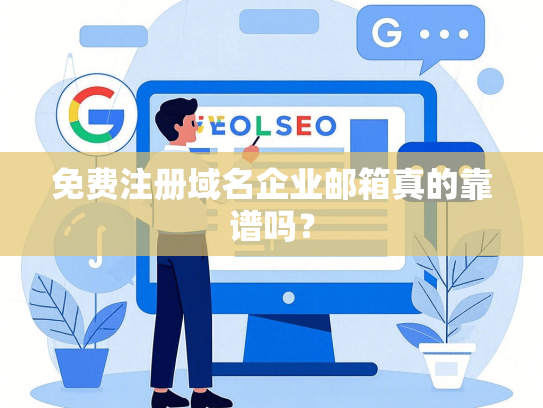 免费注册域名企业邮箱真的靠谱吗？