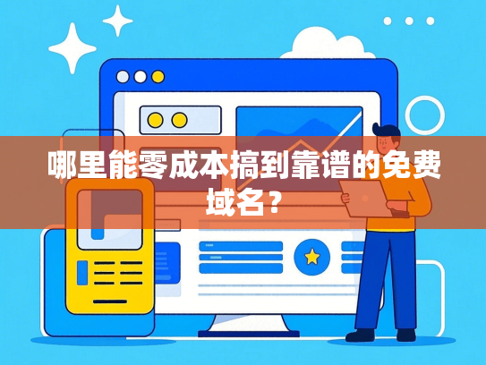 哪里能零成本搞到靠谱的免费域名？