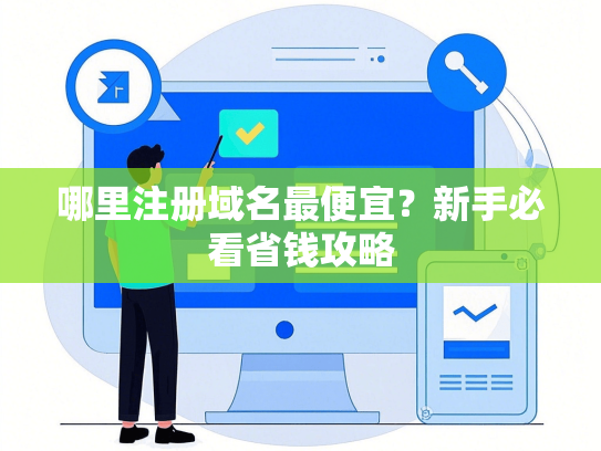 哪里注册域名最便宜？新手必看省钱攻略