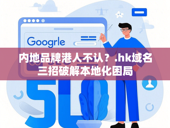 内地品牌港人不认？.hk域名三招破解本地化困局