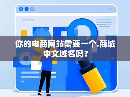你的电商网站需要一个.商城中文域名吗？