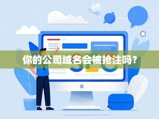 你的公司域名会被抢注吗？